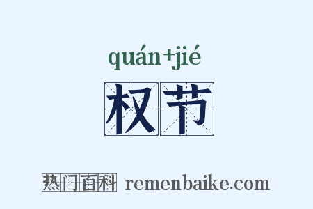 权节是什么意思的图片